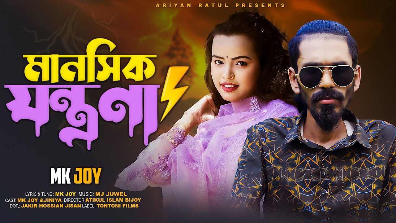 Manoshik Jontrona | MK Joy | Bangla Sad Song | Official New Song | Tiktok Viral Sad Song 2024