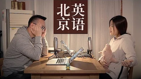 北京話是如何帶歪北京英語的？｜男左女右ep.02 - 天天要聞