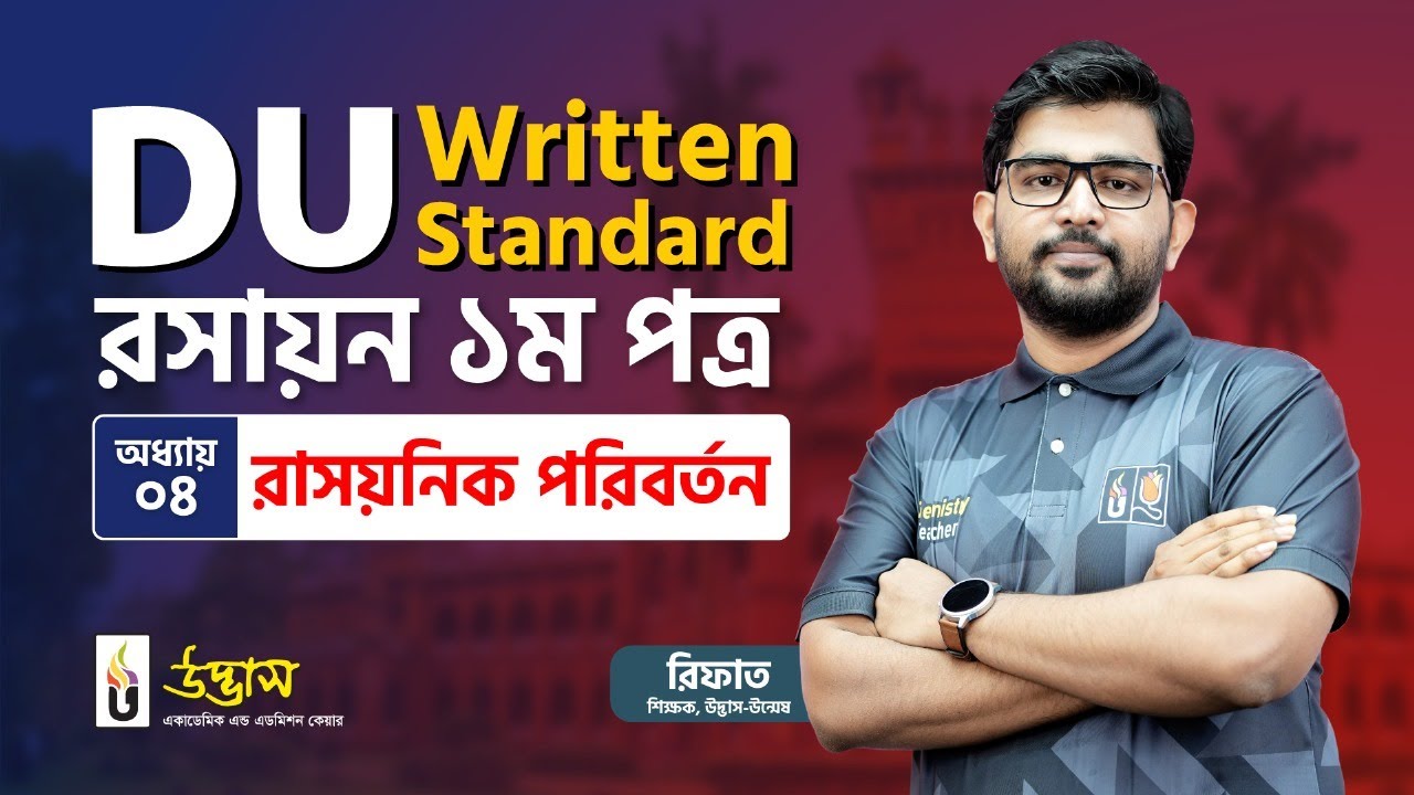 DU Written Standard | রাসায়নিক পরিবর্তন | Chemical Change | Chemistry ...