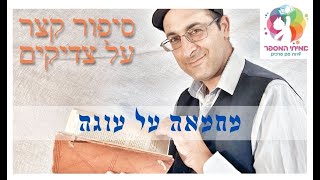 סיפור קצר מאמיתי המספר: מחמאה על עוגה