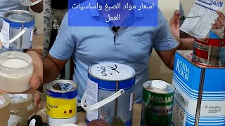 أسعار مواد صبغ (دهان) السيارات في العراق ?واساسيات عملية الصبغ اشتري المواد بنفسك 