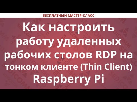 Как настроить работу удаленных рабочих столов RDP на тонком клиенте (Thin Client) Raspberry Pi