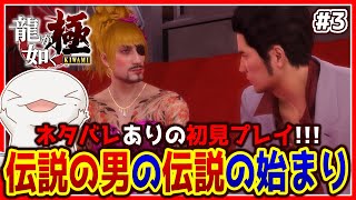 【 #龍が如く極 】オオサンショウウオが如く 極 #3 【両生類系人外VTuber/半崎ウイネコ】