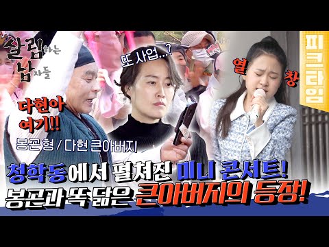 [피크타임] 청학동에 다현이가 떴다! 고향에서 펼쳐진 다현이의 미니 콘서트 | 살림하는 남자들 | KBS 220402 방송