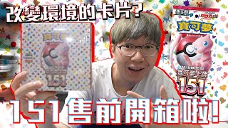 寶可夢卡牌151售前開箱啦！有哪些改變環境的卡片呢？#老爹玩PTCG