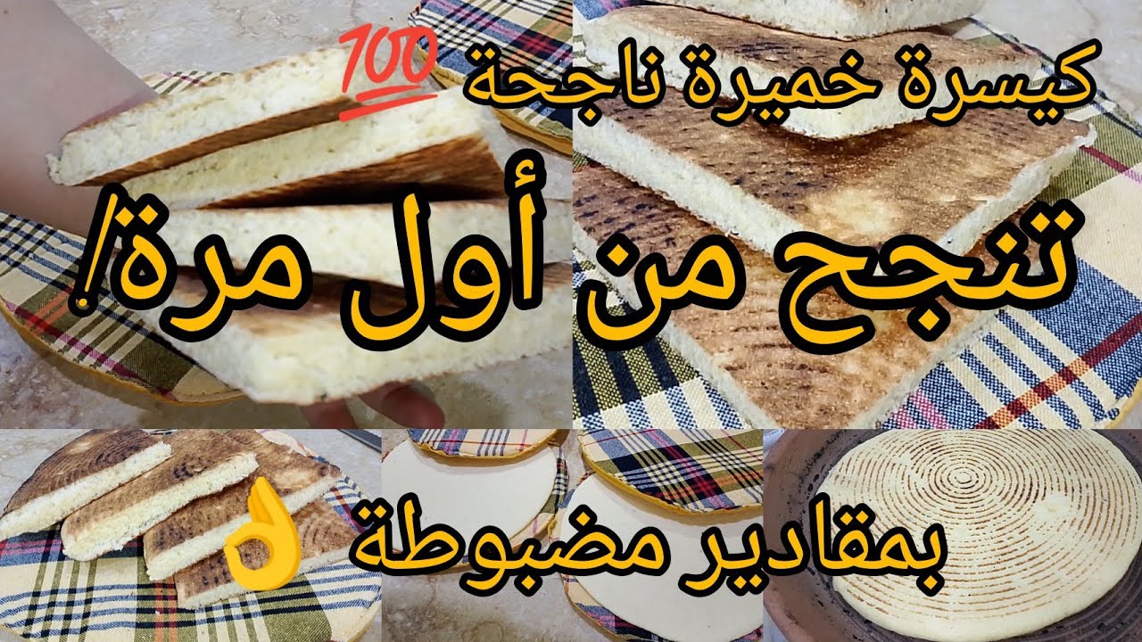 أسرار نجاح كسرة الخميرة او مطلوع الهشيشة | وصفة سهلة ومضمونة في رمضان