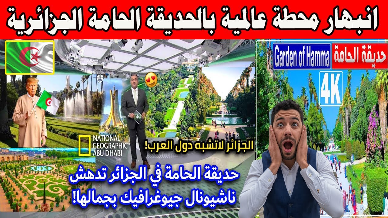 #شاهد انبهار محطة عالمية بالحديقة الحامة الجزائرية اشجار نادرة وجمال لا يصدق