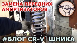 Honda CR-V RD1 - Замена передних стоек и пружин