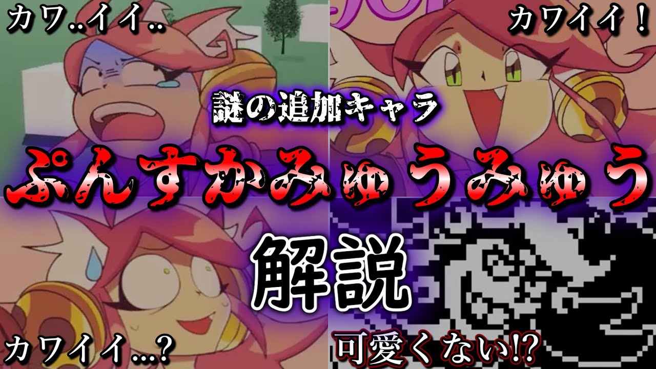 ぷんすかみゅうみゅうとは何者なのかについて解説!!【Undertale】【アンダーテール】【ゆっくり解説】