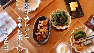 【シンプルな暮らし】小さな家でも心地よい暮らし｜食卓と器｜朝食が美味しくなる食器｜食卓が楽しくなるお皿｜北欧や無印良品【小さな平屋】