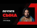 Почтите Сына || проповедь