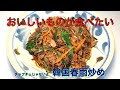 チャプチェではありません　韓国春雨炒め