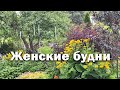 Женские будни//Один день в деревне