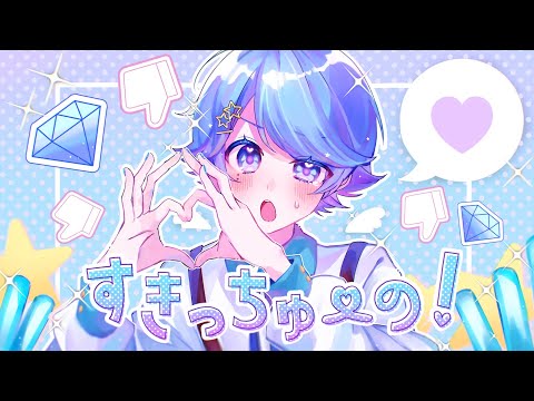 【ゆるふわショタボ男子が】すきっちゅーの！ / HoneyWorks 様 【歌ってみた】 【いれいす】【いむくん】