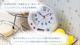 【知育時計】保育園・幼稚園・小学生のパパママへ　時計の読み方を楽しく学べる MAG(マグ) 知育時計お風呂でよ～める