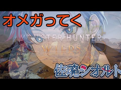 【MHWilds/PC版/】佐魂シオルトの狩生活～オメガっていくゾ～《25》