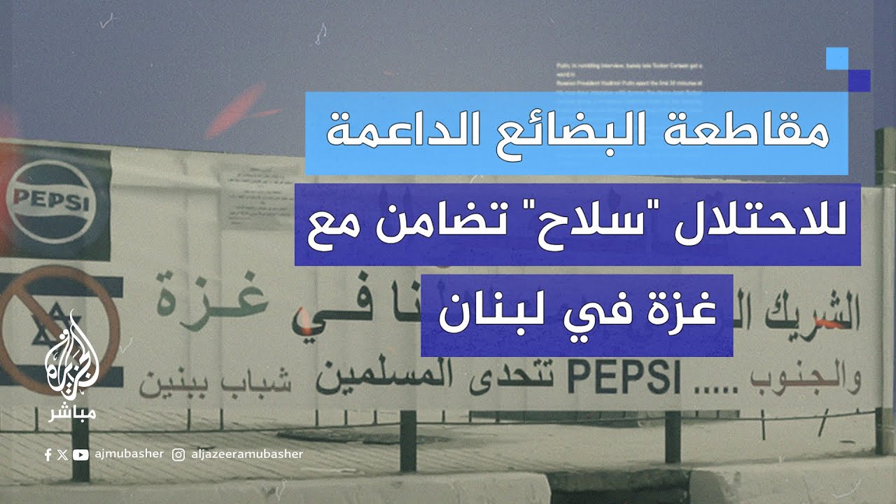 حملة مقاطعة البضائع الداعمة للاحتـلال تتوسع في لبنان وتشمل الأفراد والمتاجر