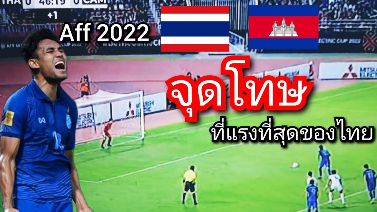 ไทยกัมพูชา – ไทยเกือบแย่ เมื่อกัมพูชาเปลี่ยนไป.. วินาทีจุดโทษสุดแรง ฟุตบอลอาเซี่ยนคัพ2022 ทีมชาติไทย-กัมพูชา
