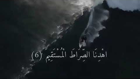 سوره الفاتحه | بصوت القارئ| عبدالرحمن مسعود❤️