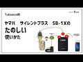 Tubaman的　ヤマハサイレントブラス　SB-1Xのたのしい使いかた