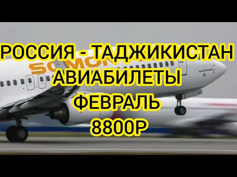 РОССИЯ ТАДЖИКИСТАН АВИАБИЛЕТ .МОСКВА ТОЖИКИСТОН АВИАБИЛЕТЫ НАРХЛАРИ 2023. МОСКВА ТАДЖИКИСТАН БИЛЕТЫ.