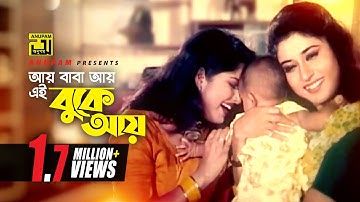 Ay Baba Ay | আয় বাবা আয় এই বুকে | HD | Moushumi & Shatabdi Roy | Kanak Chapa | Cheater Number One