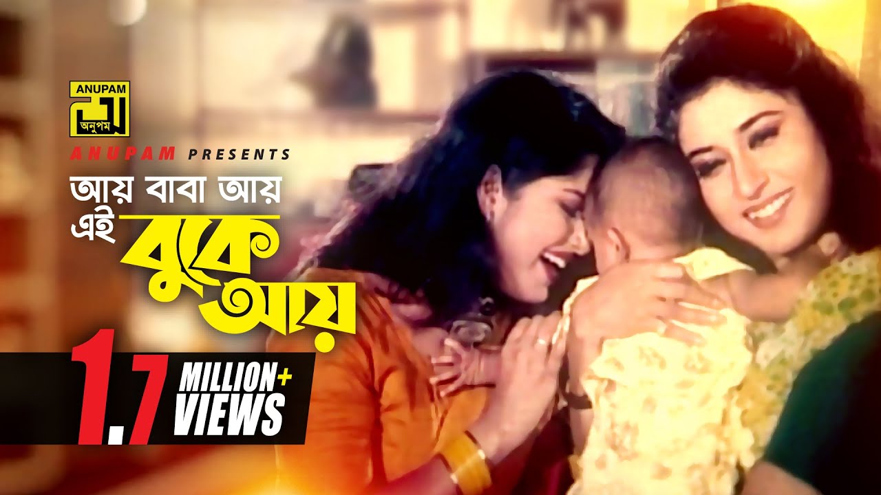 Ay Baba Ay | আয় বাবা আয় এই বুকে | HD | Moushumi & Shatabdi Roy | Kanak Chapa | Cheater Number One