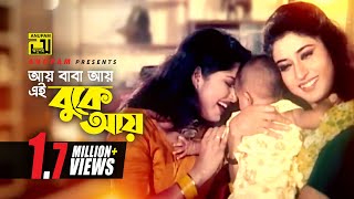 Ay Baba Ay | আয় বাবা আয় এই বুকে | HD | Moushumi & Shatabdi Roy | Kanak Chapa | Cheater Number One