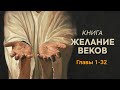 Аудиокнига &quot;ЖЕЛАНИЕ ВЕКОВ&quot;.  Главы  1-32.  Эллен Уайт.