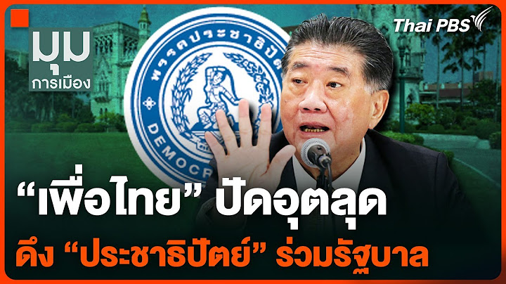“เพื่อไทย” ปัดอุตลุดปรับ ครม. ดึง “ประชาธิปัตย์” ร่วมรัฐบาล | มุมการเมือง | 5 ส.ค. 67