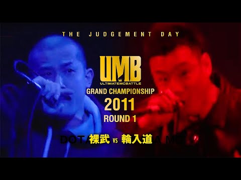 裸武 vs 輪入道