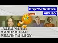 Саша Волкова: как сделать из бизнеса подкаст и реалити-шоу. Терминальное чтиво 7x04