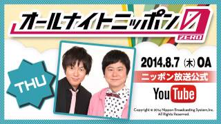 ウーマンラッシュアワーのオールナイトニッポン0（ZERO）　2014年8月14日