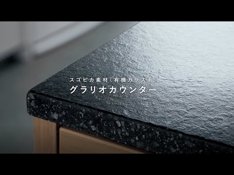 パナソニックキッチン　スゴピカ素材グラリオカウンター特長ご紹介