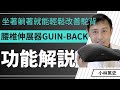 【矯正駝背神器】腰椎伸展器GUIN-BACK效用功能說明