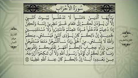 المصحف المرئي كامل بصوت القارئ ميثم التمار الجزء الثاني و العشرون