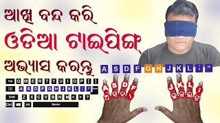 Key Board କୁ ନ ଦେଖି Type କରିବା ଅଭ୍ୟାସ କରନ୍ତୁ || Easy Odia Typing Formula screenshot 5