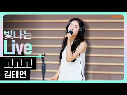[Live] 고고고 - 김태연 | <strong>은가은의</strong> 빛나는 트로트 | KBS 260713 방송