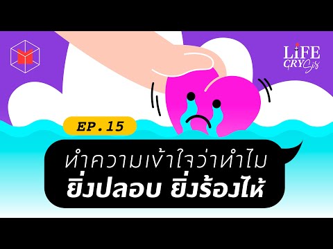 ทำความเข้าใจ ว่าทำไมยิ่งปลอบ ยิ่งร้องไห้ | Life CRY SIS EP15