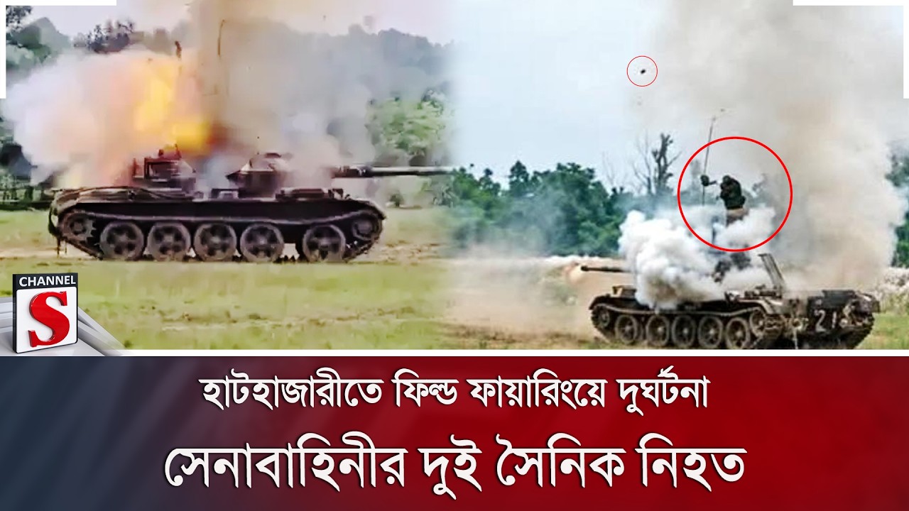 হাটহাজারীতে ফিল্ড ফায়ারিংয়ে দুর্ঘটনা; সেনাবাহিনীর দুই সৈনিক নি/হ/ত| Channel S News