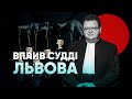 Хто такий суддя Львов і як він впливає на майбутнє України? | Галина Чижик | ЦПК