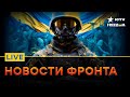 ЕВРОПА испугалась, ПОЧЕМУ США тянет время и события на ФРОНТЕ | Прямой эфир ICTV