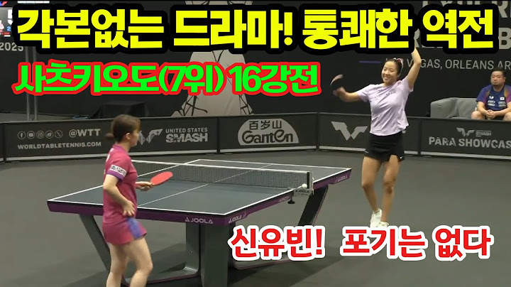 신유빈 통쾌한 역전! 8강 진출 (0:2 에서 3:2로) vs 사츠키 오도 (일본 /세계랭킹7위) 07/11