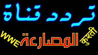 تردد قناة الحلبة على نايل سات | قناة المصارعة الحرة الأجنبية رجال ونساء