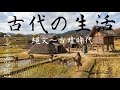 【AIリアル実写版】古代の日本はどんな世界だったのか?リアルな暮らしの大進化が一発で分かる。総編集
