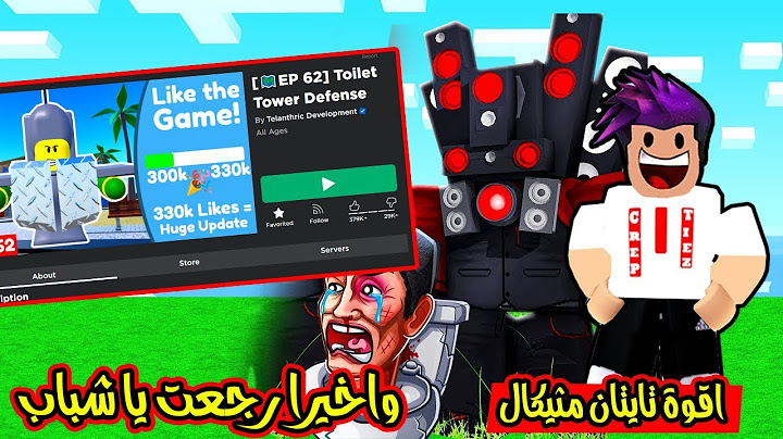الدفاع عن القلعة واخيرا رجعت فتحت افضل لعبة بالعالم لعبة roblox !!