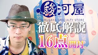 【駿河屋とは】商品状態は良い？悪い？駿河屋JPと実店舗のアニメグッズ16点を開封の儀。鬼滅の刃/エキドナ/牛若丸