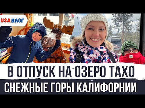 В отпуск на озеро Тахо // Горы в Калифорнии // Курорт Heavenly // Влог США