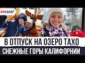 В отпуск на озеро Тахо // Горы в Калифорнии // Курорт Heavenly // Влог США