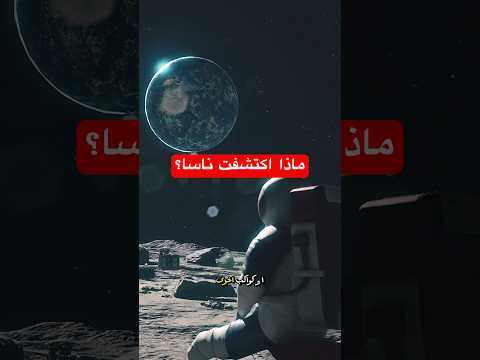 لماذا تخاف ناسا من استكشاف المحيط